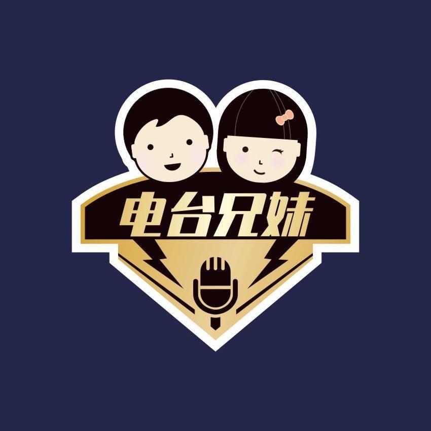 电台兄妹