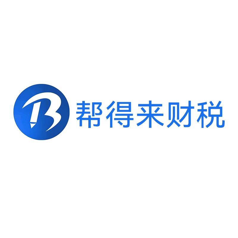 武汉帮得来财税服务