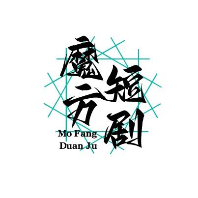 魔方短剧