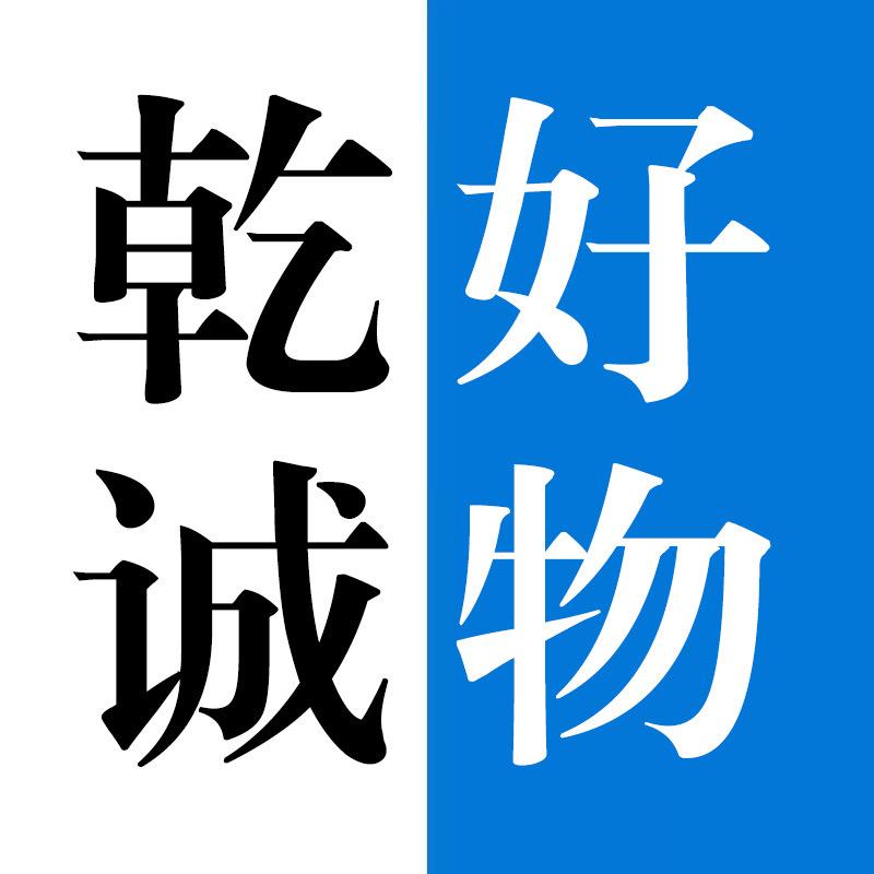 乾诚好物