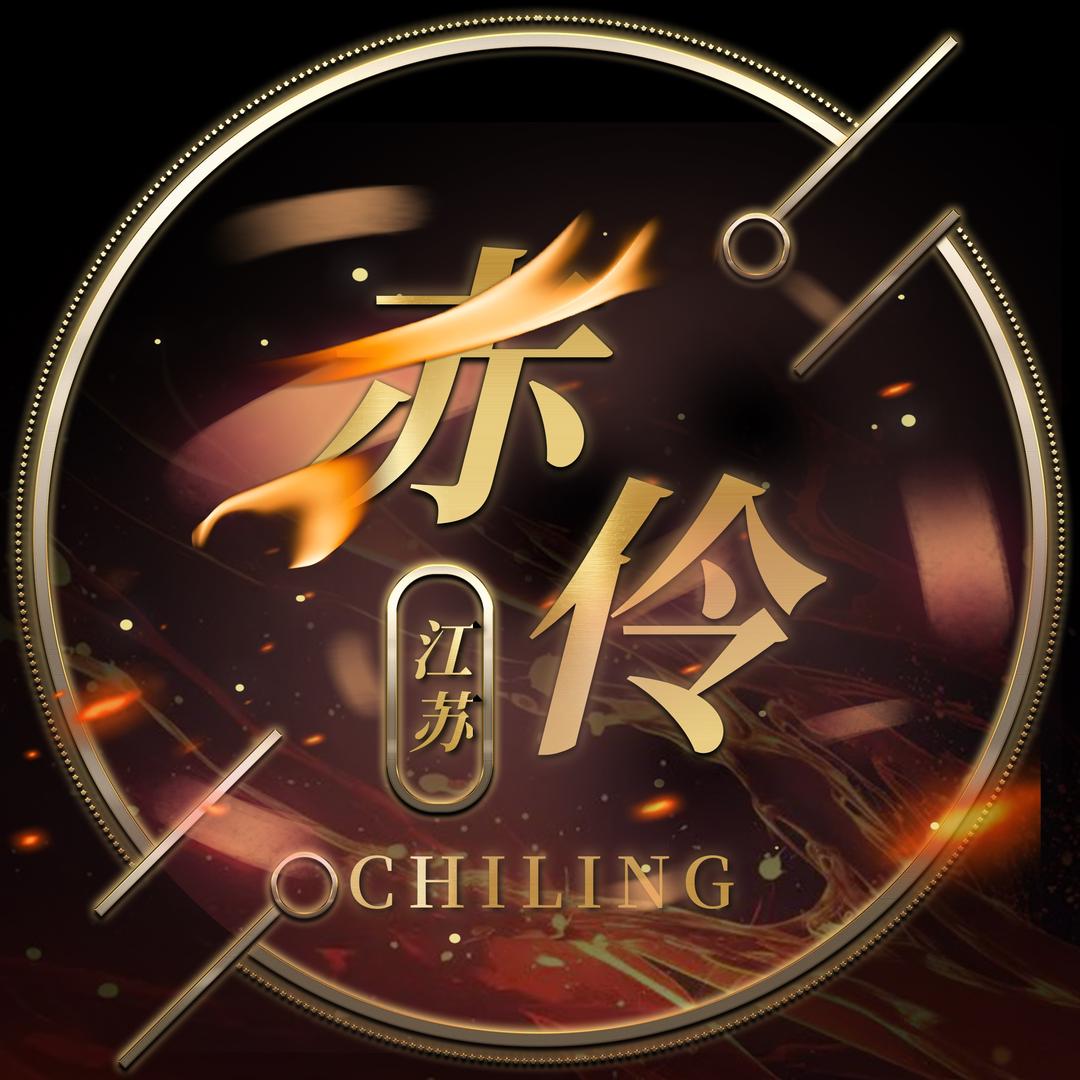 江苏赤伶点唱👑新厅待冠