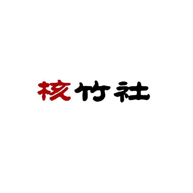 核竹社【逸品】——文玩