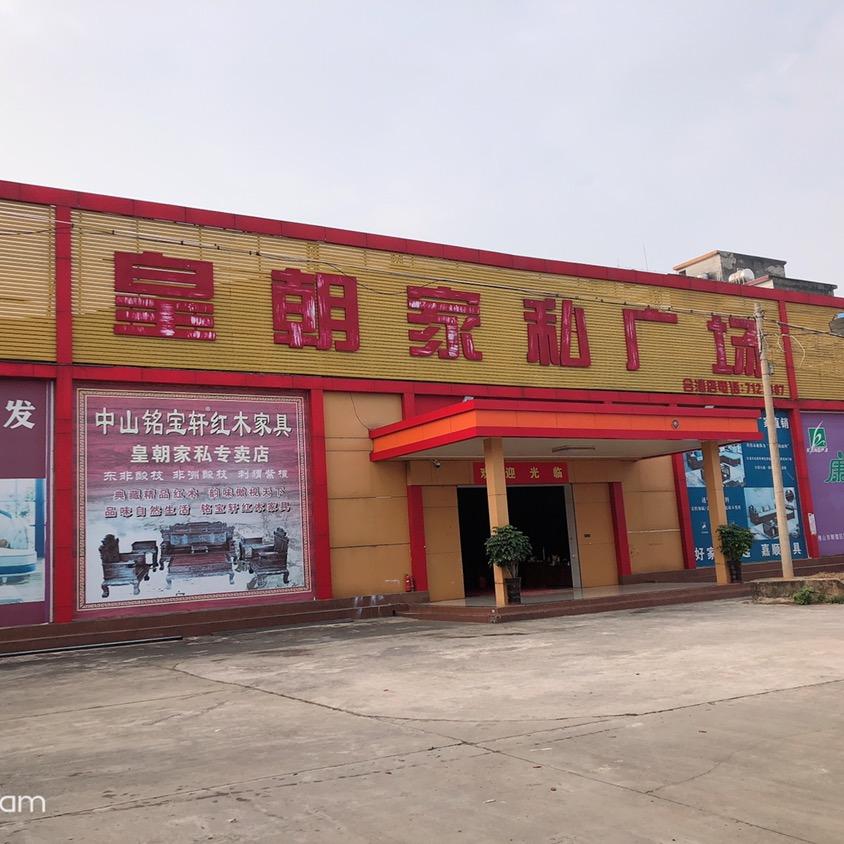 *合浦皇朝家私广场