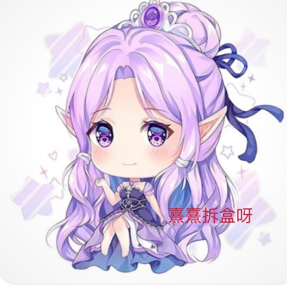 熹熹拆盒