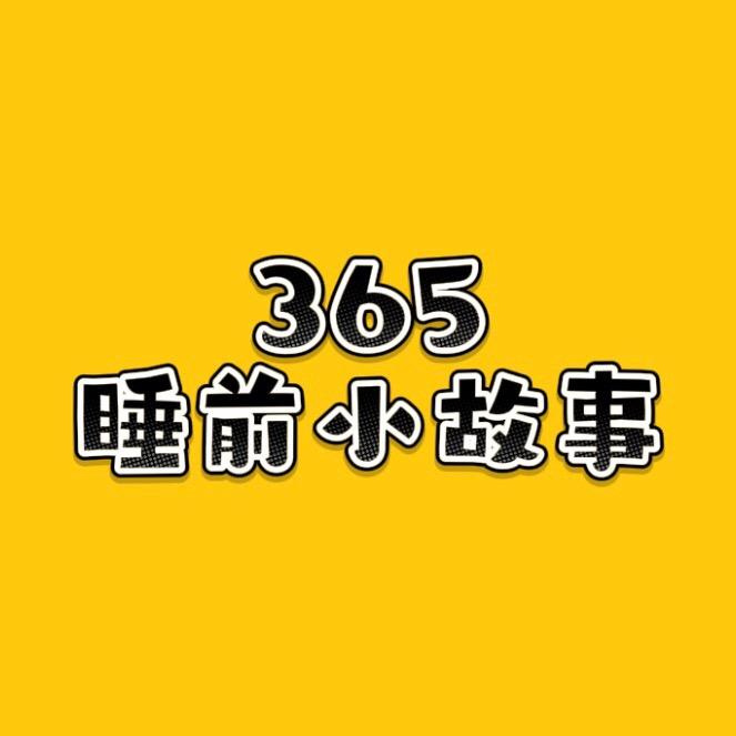 365睡前小故事