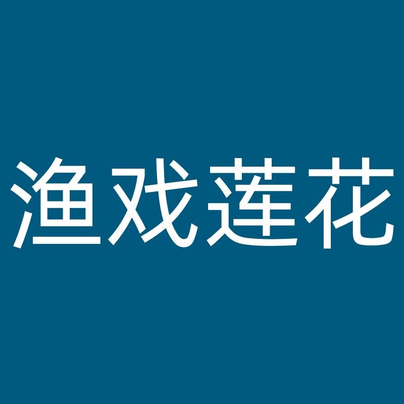 渔戏莲花