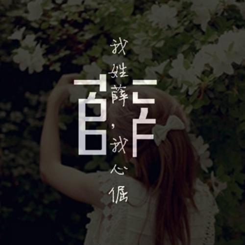 Shamy我姓薛 我心倔🥰