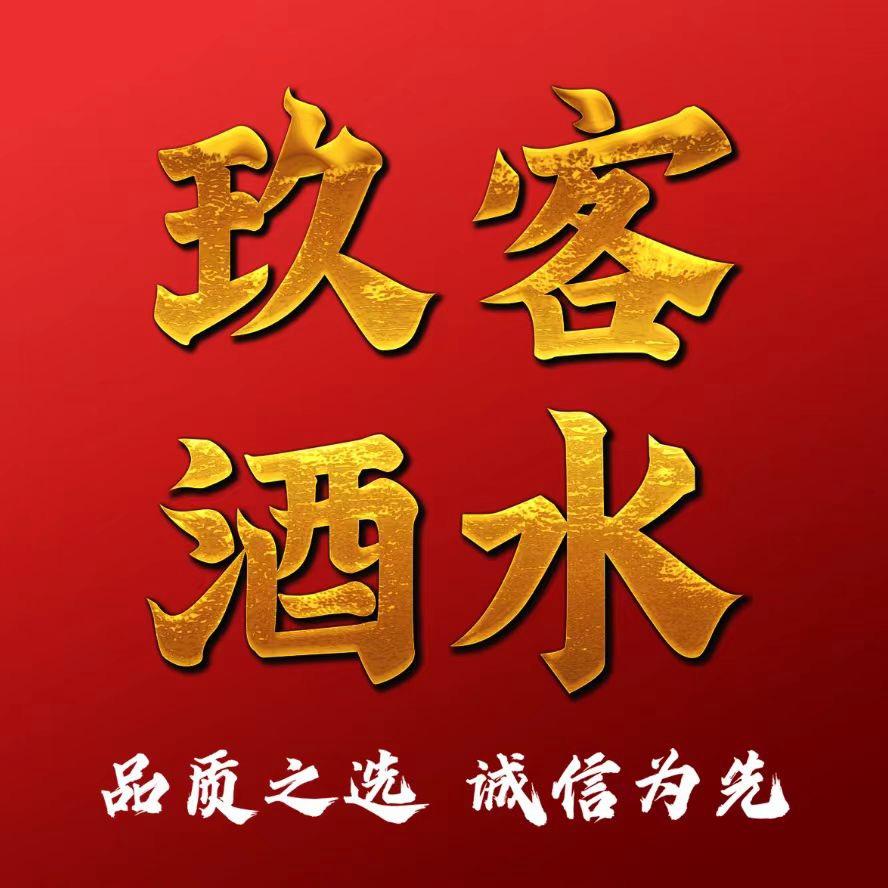 玖客酒水