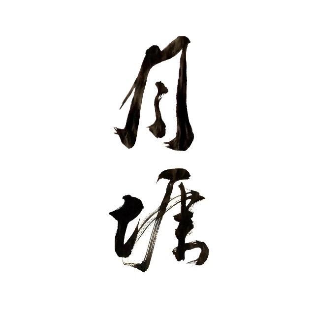 月塘藏玉