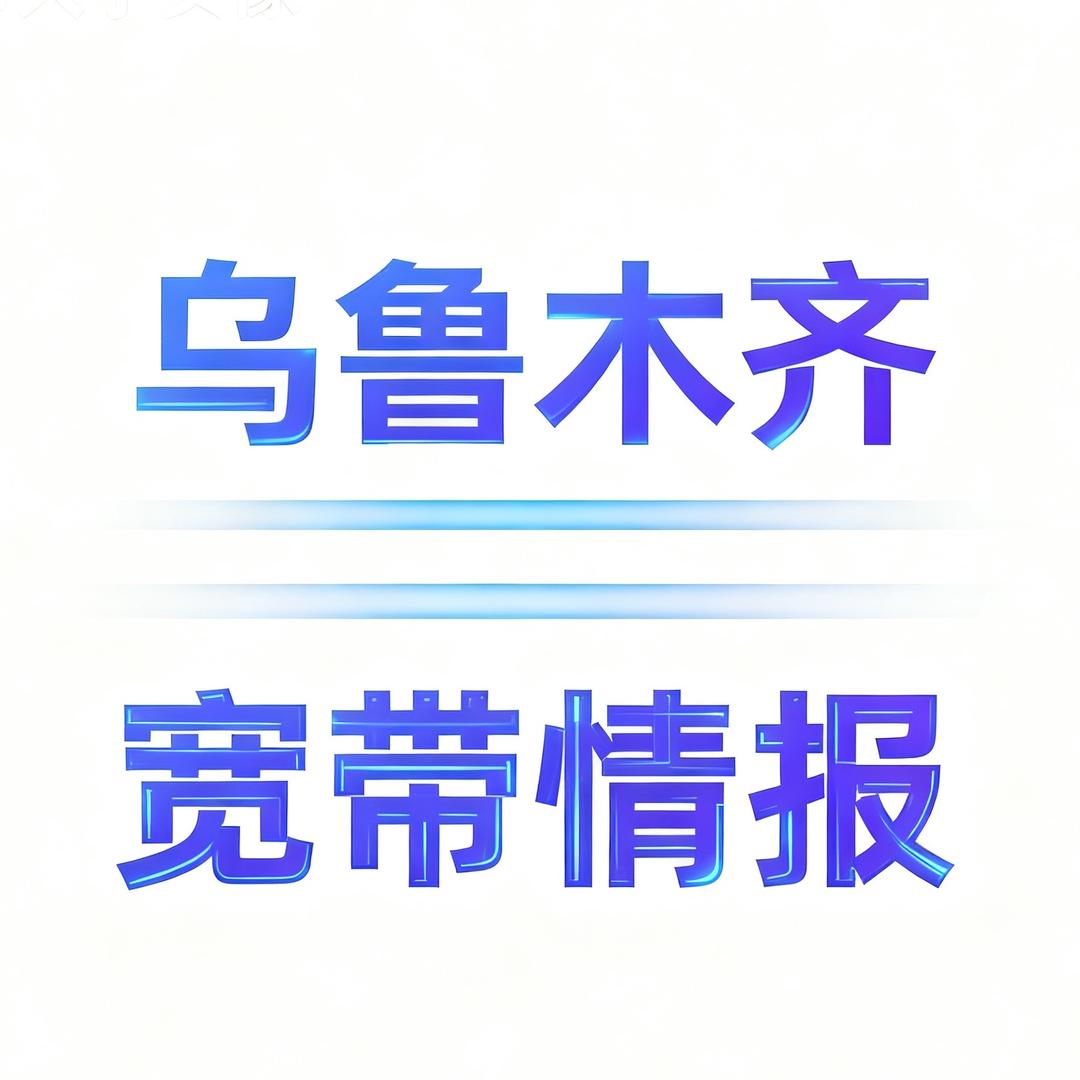 乌鲁木齐宽带情报员