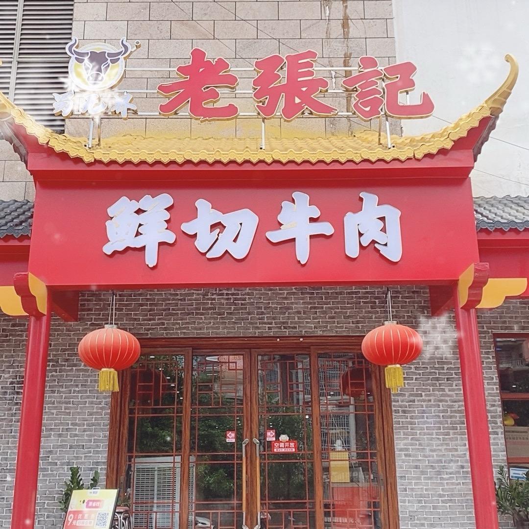 老张记牛肉自助火锅