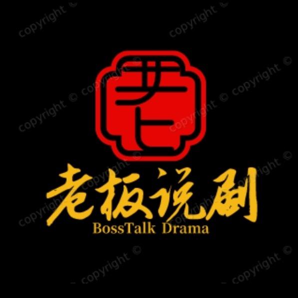 老板说剧