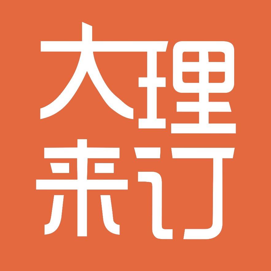 大理来订