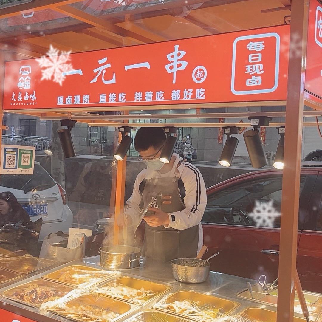 大鑫卤味（热卤串串）