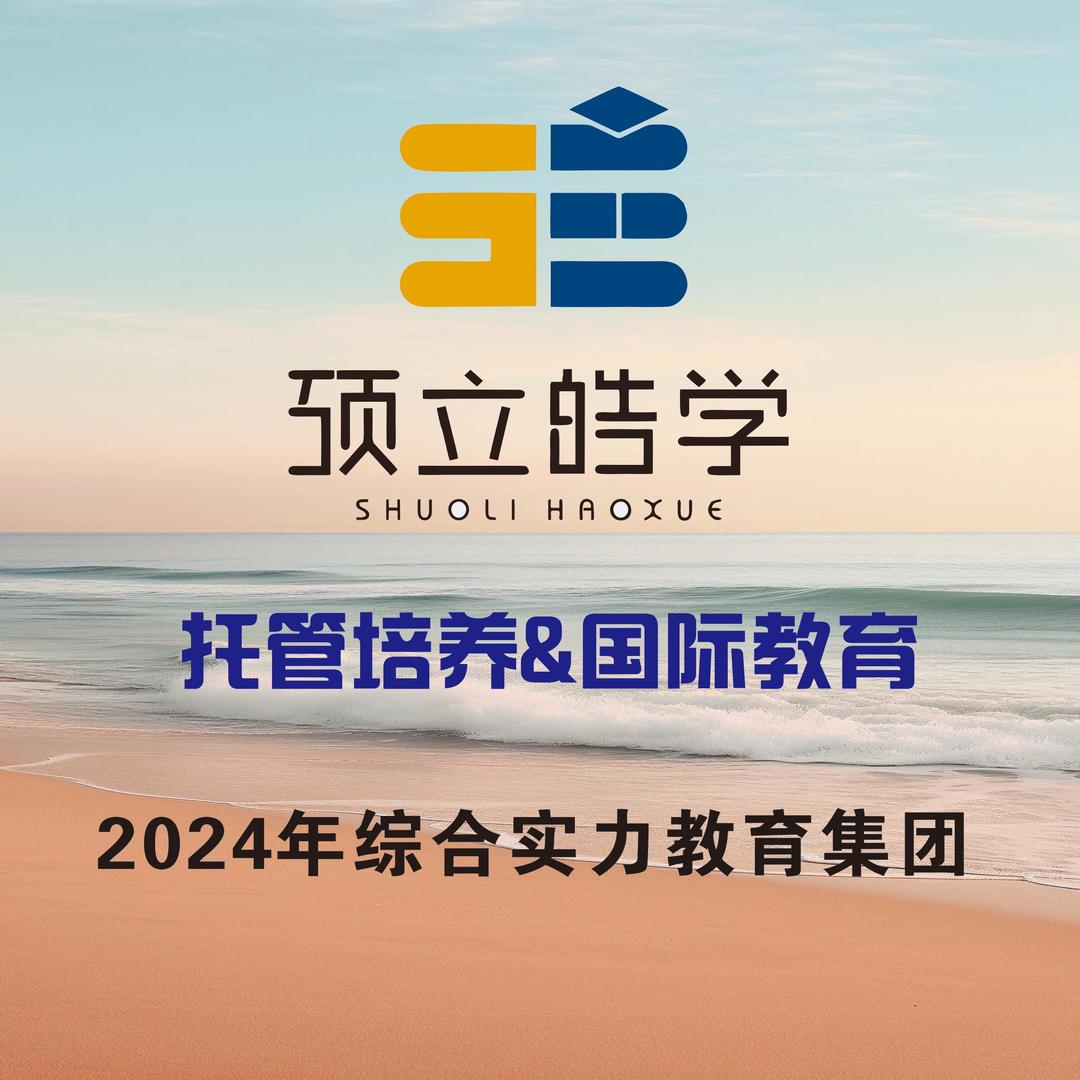 西宁硕立皓学托管培养（全国统一）