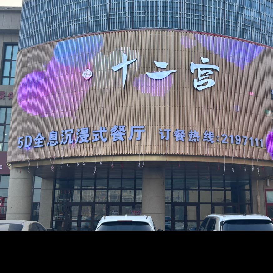 十二宫酒店官方号