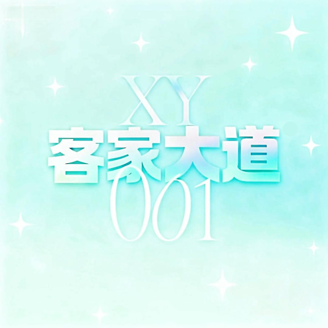 XY客家大道001