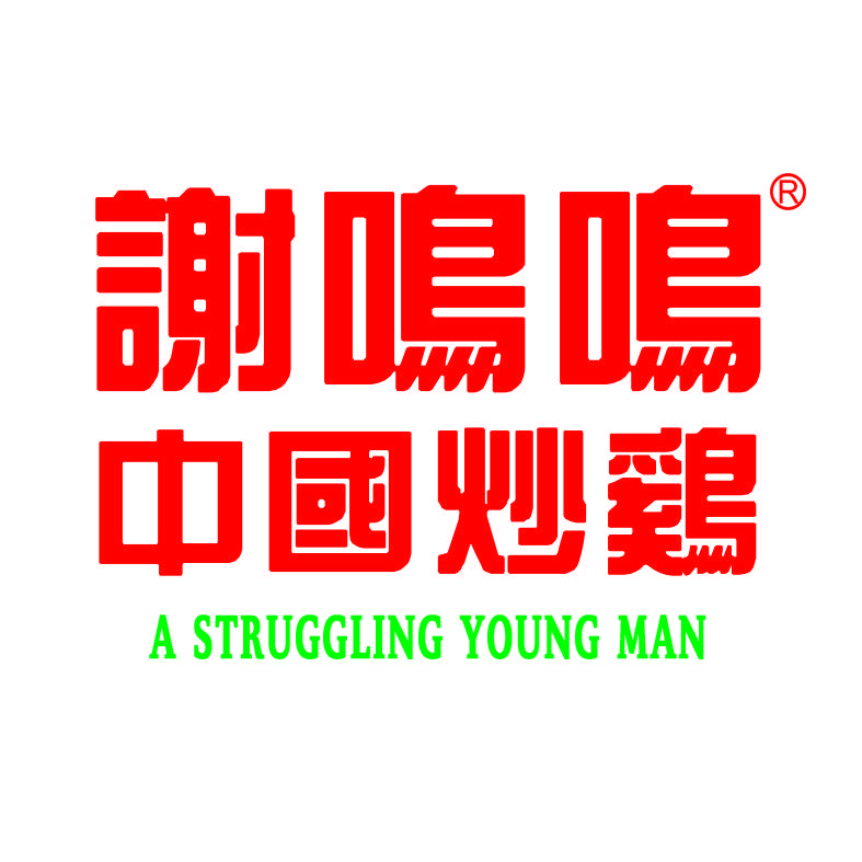谢鸣鸣中国炒鸡（谢泽凯）