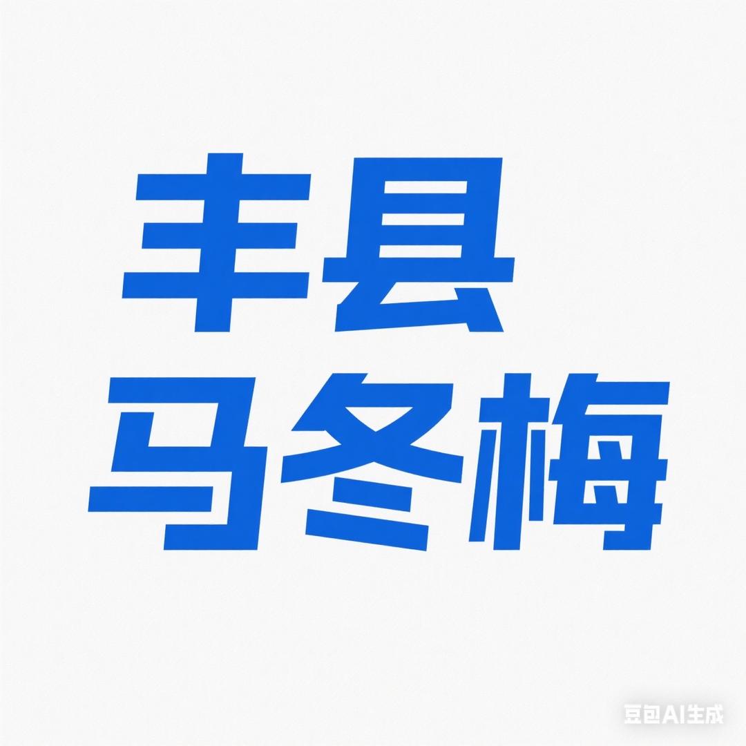 丰县马冬梅
