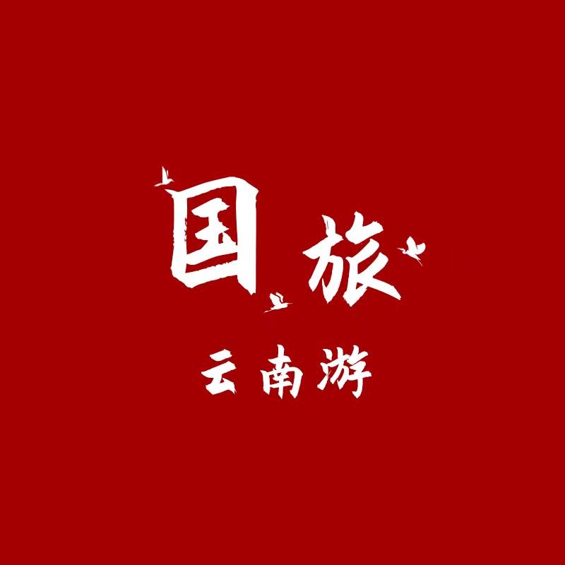 国旅集团云南游
