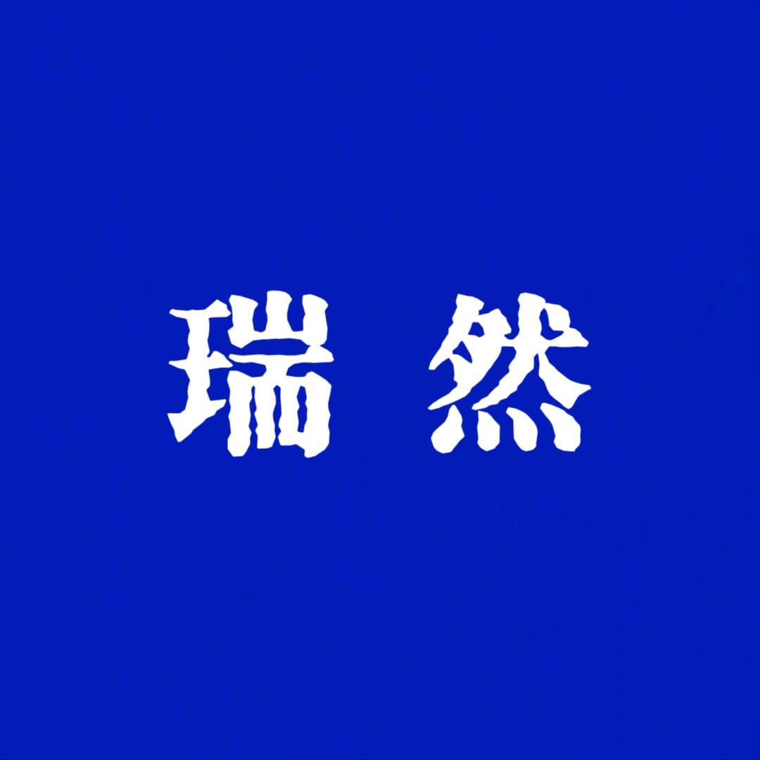 瑞然珠宝