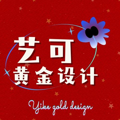 艺可黄金设计