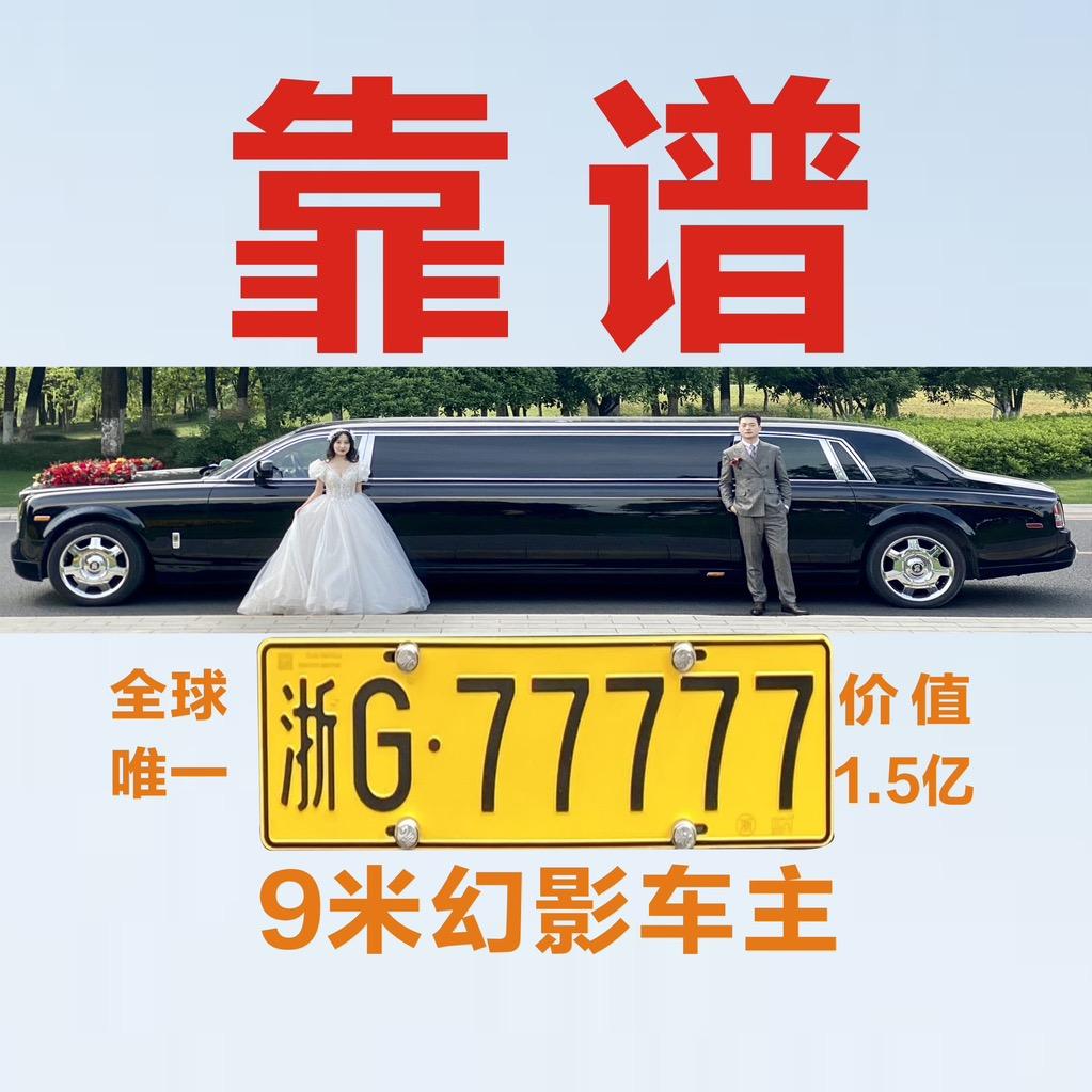 9米幻影车主·婚车
