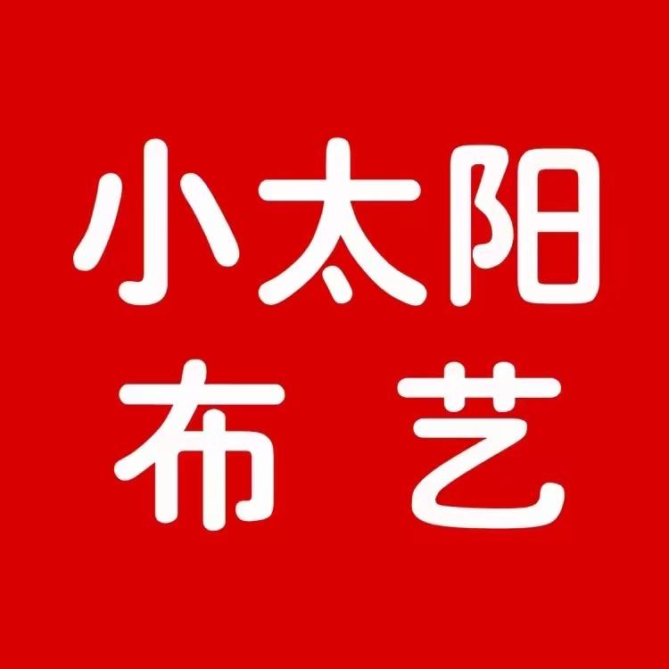 小太阳家居布艺