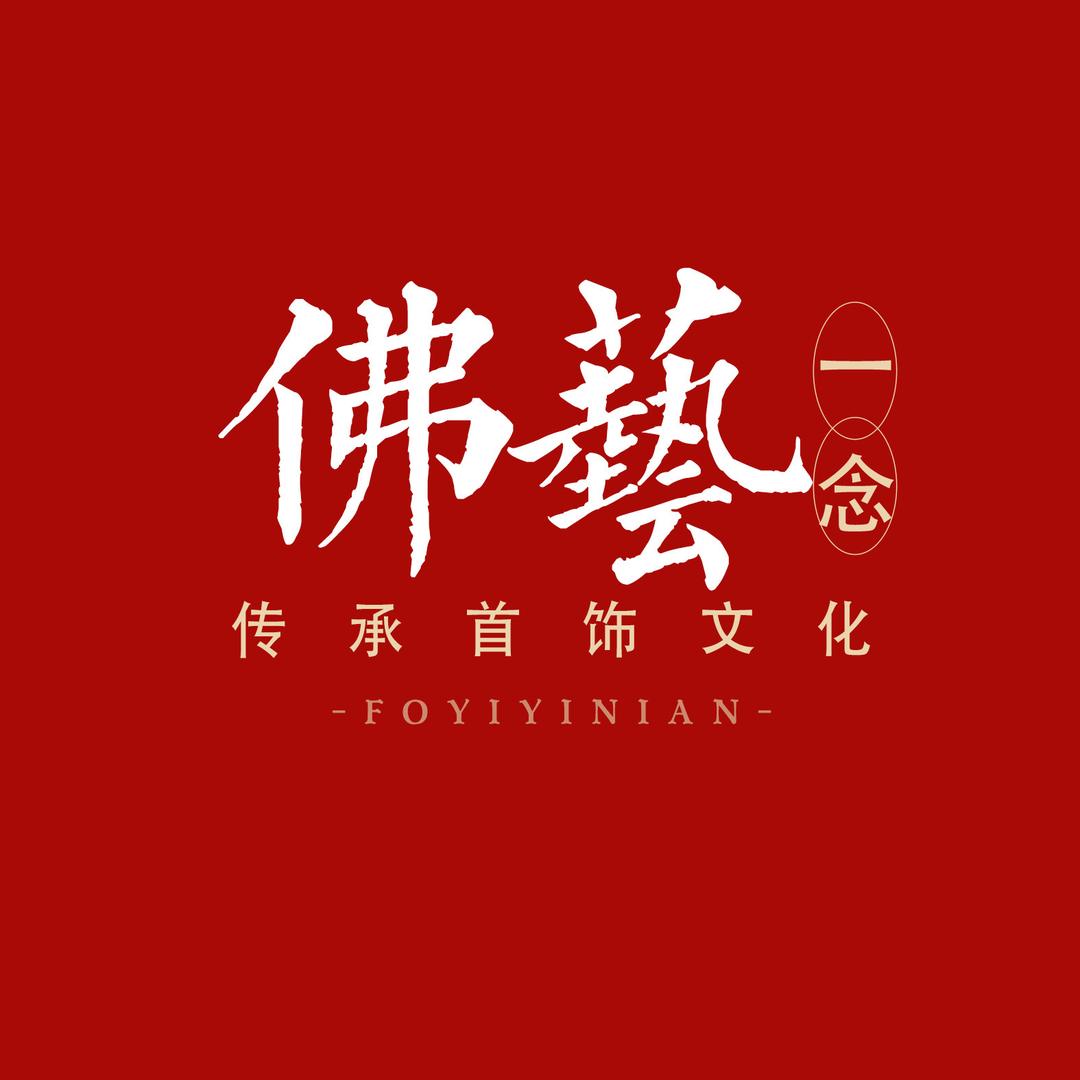 佛艺一念