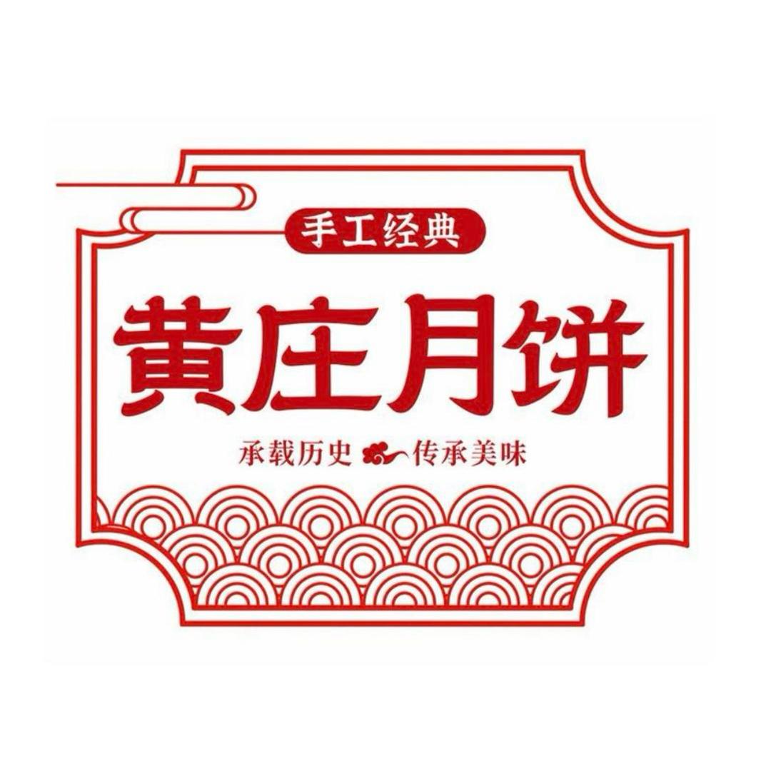 黄庄月饼厂家
