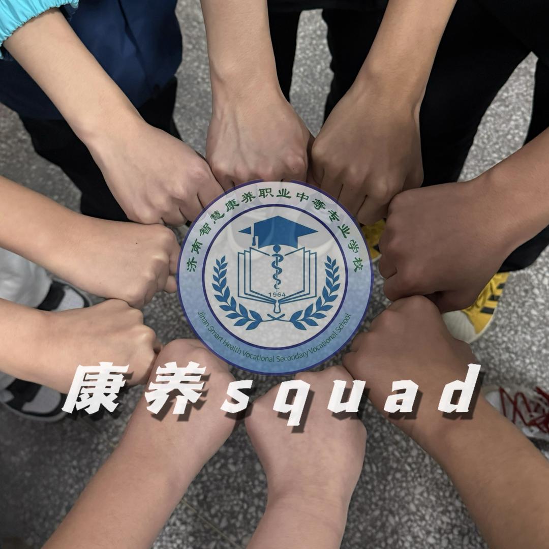 康养Squad