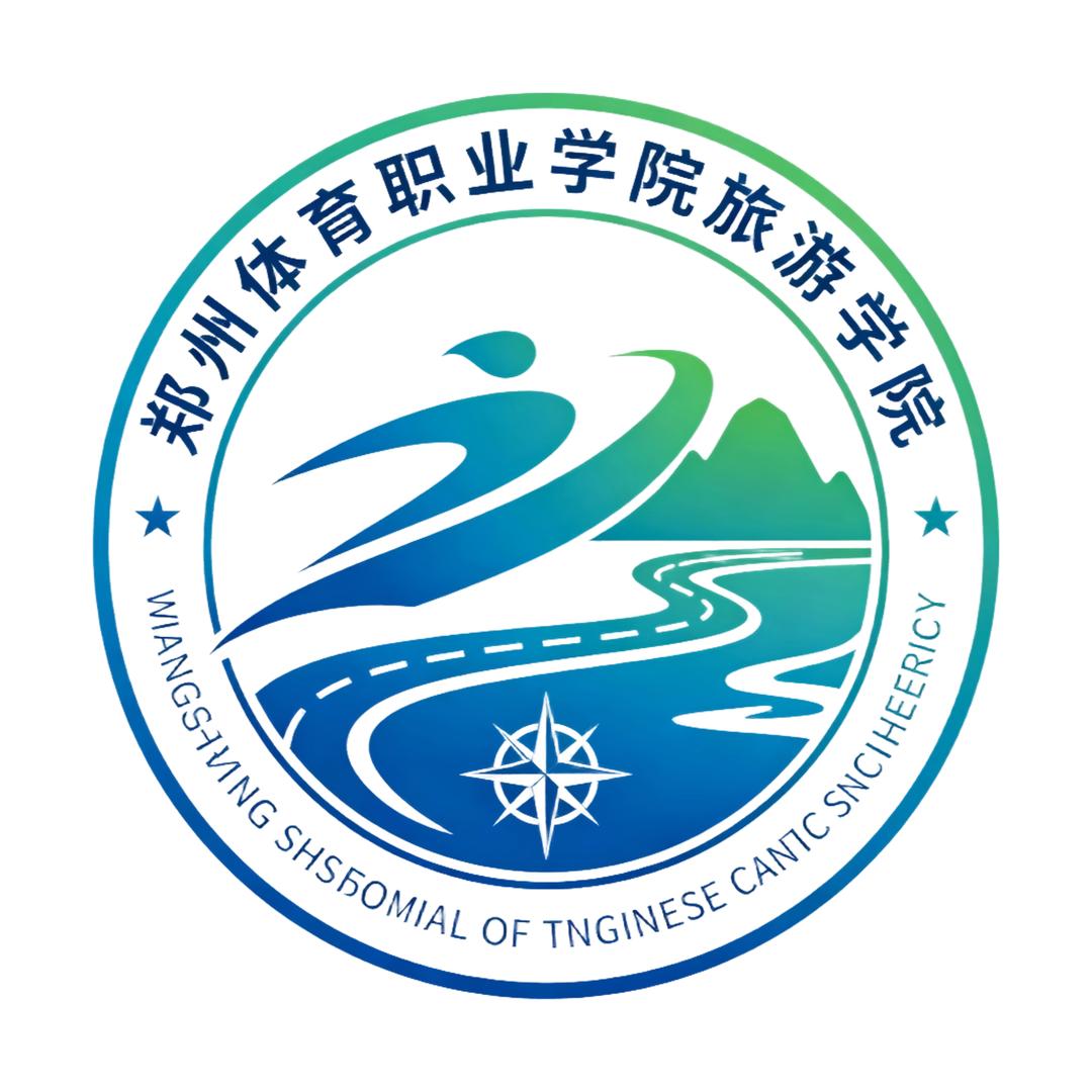 郑州体育职业学院旅游学院