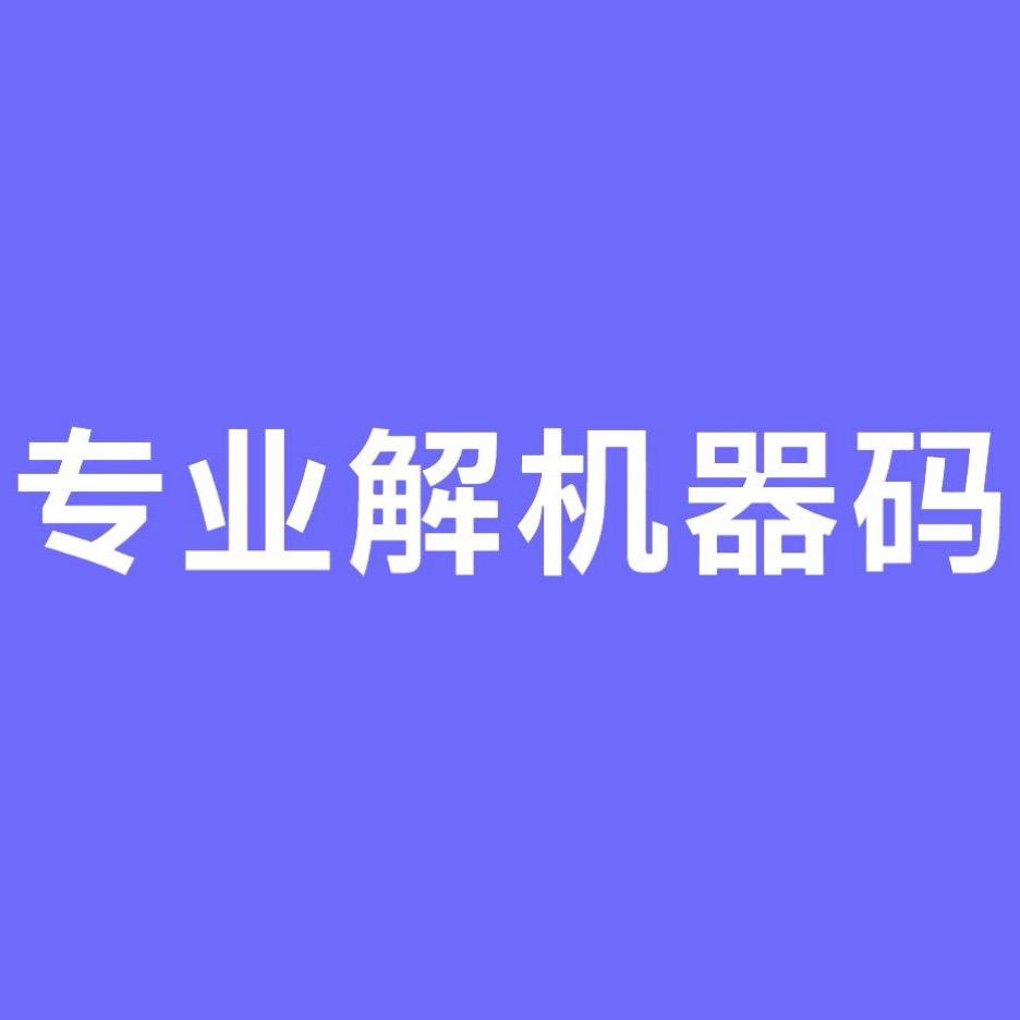 专业解机器码