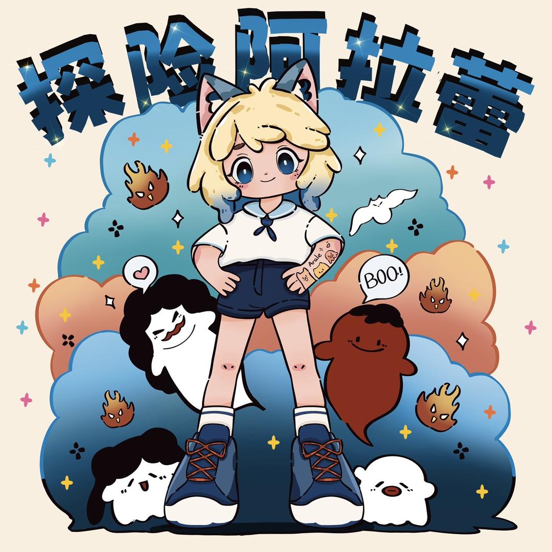 户外探险阿拉蕾