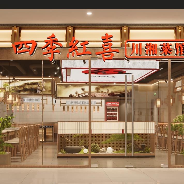 四季红喜川湘菜馆