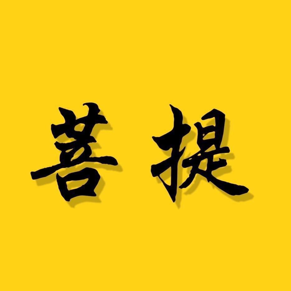 人心菩提