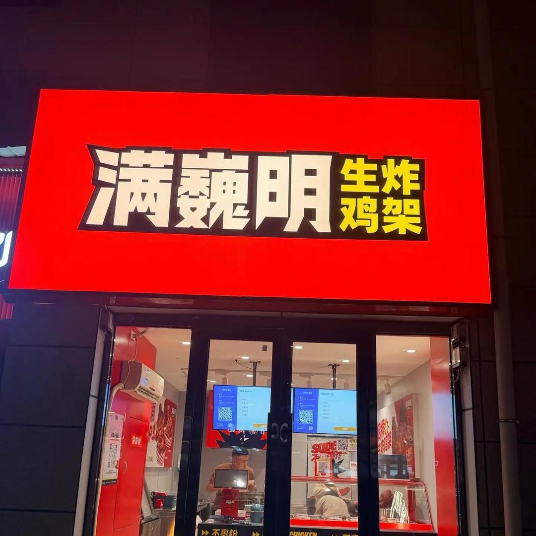 满巍明生炸鸡架祁县店