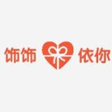 饰饰依你