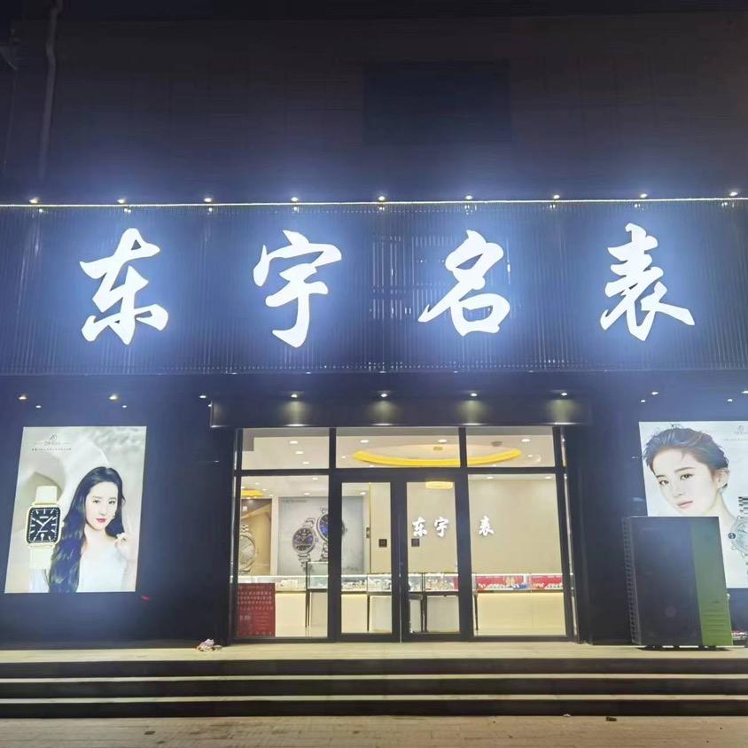 东宇名表