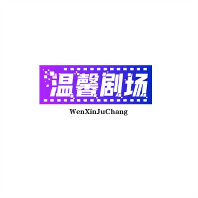 温馨剧场