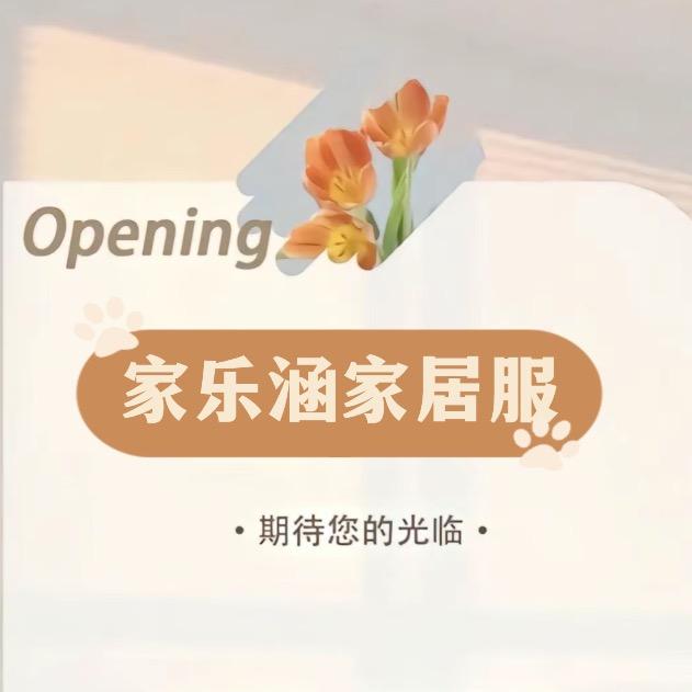 家乐涵家居服