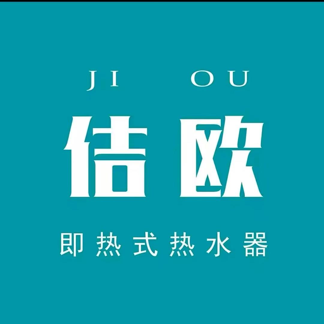 佶欧热水器总仓