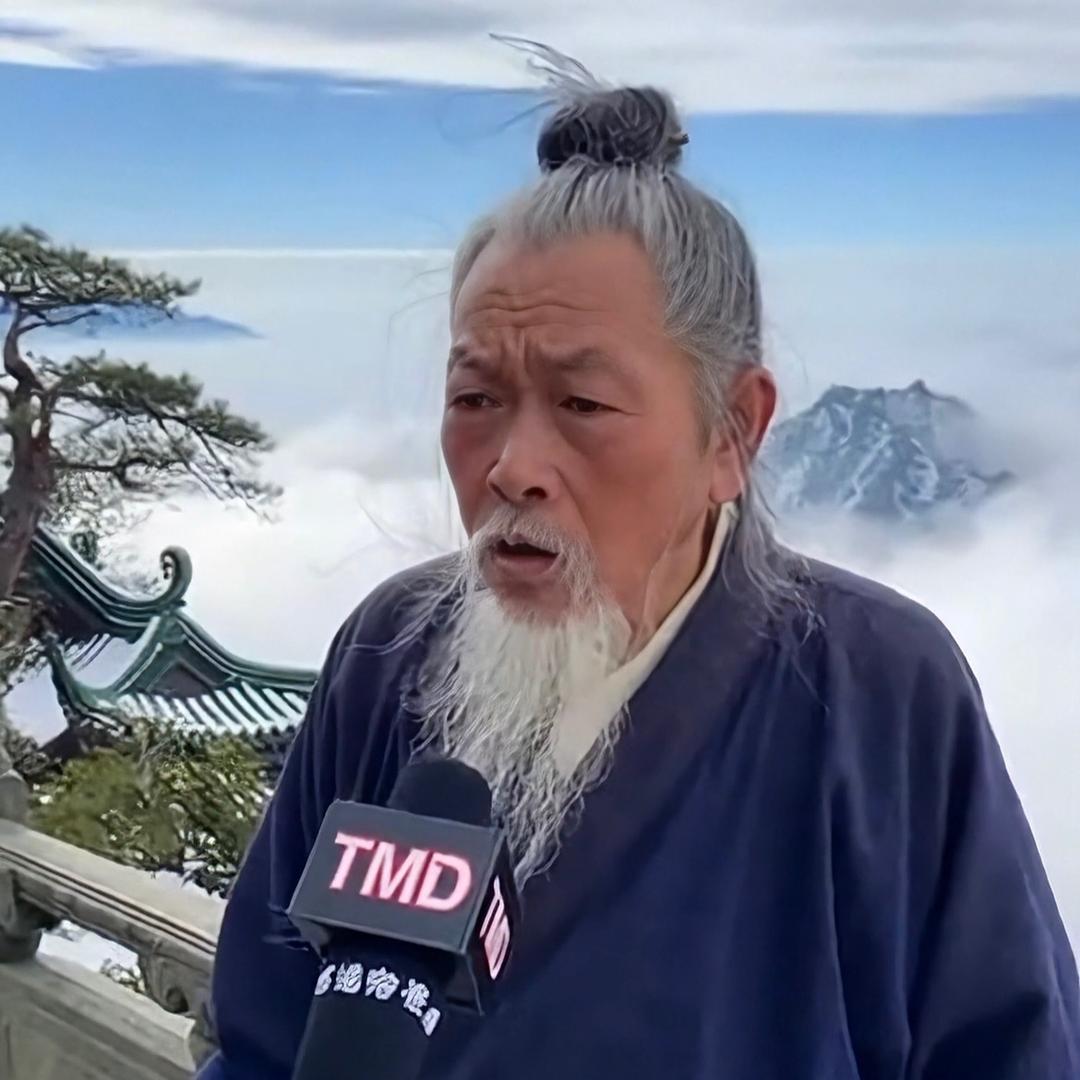 道长说