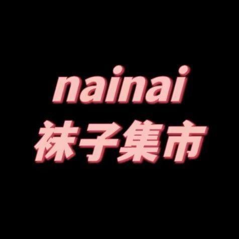 nainai袜子集市2（福利版）