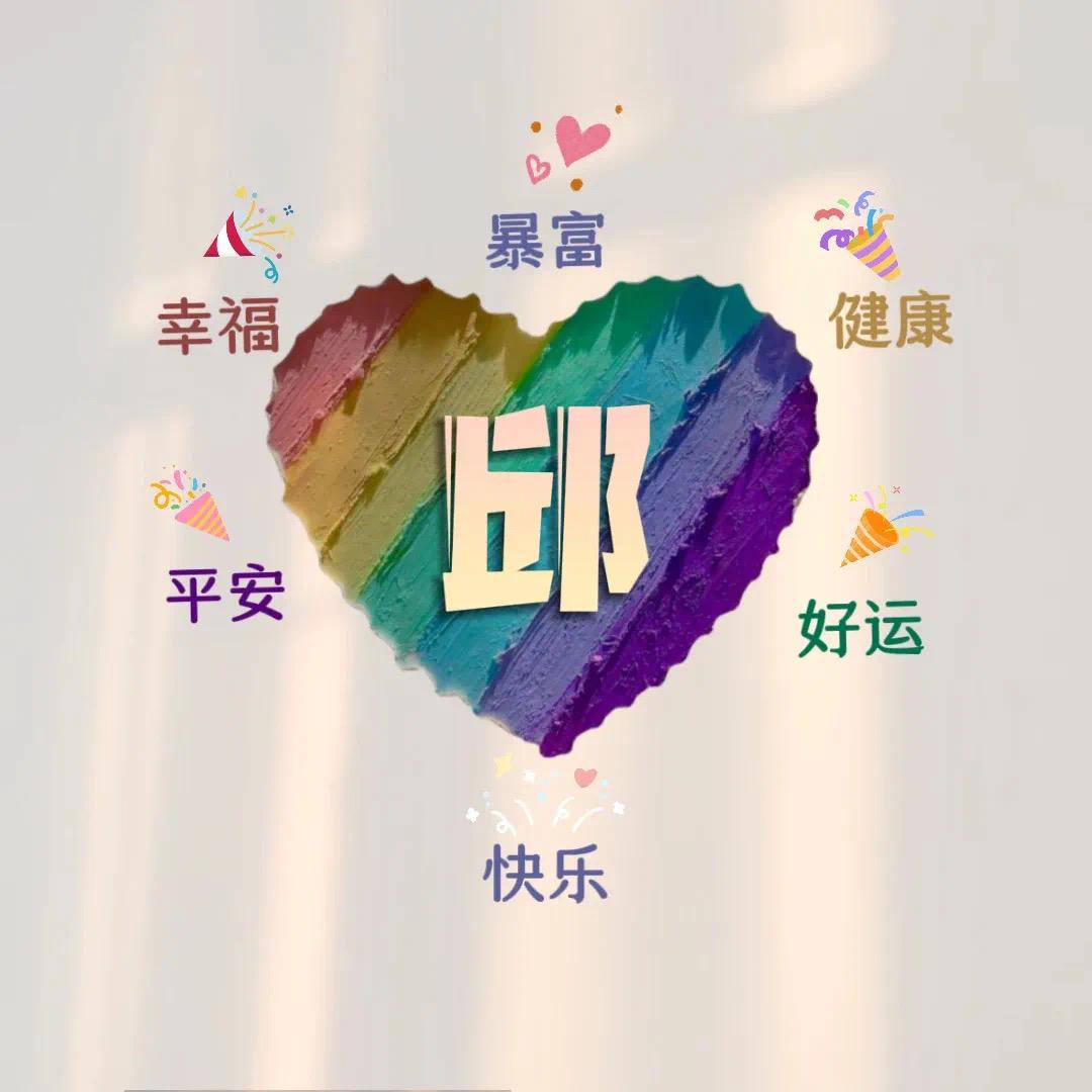🌈    邱家二少爷