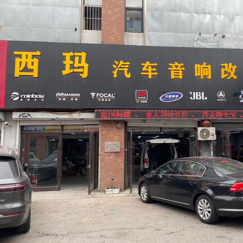 长春西玛汽车音响改装直播间