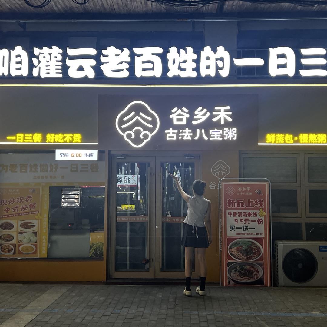 谷乡禾古法八宝粥