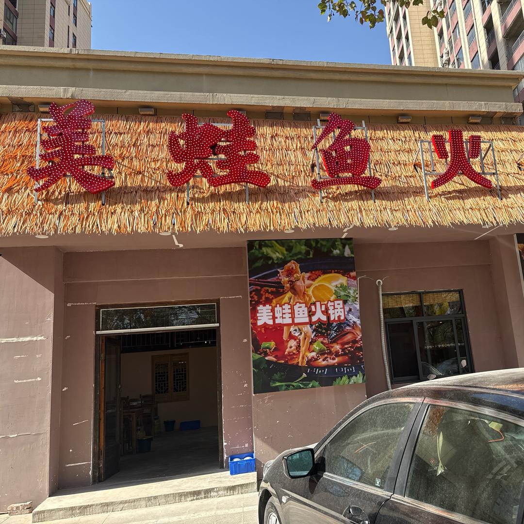 庐山市美蛙鱼火锅官方号