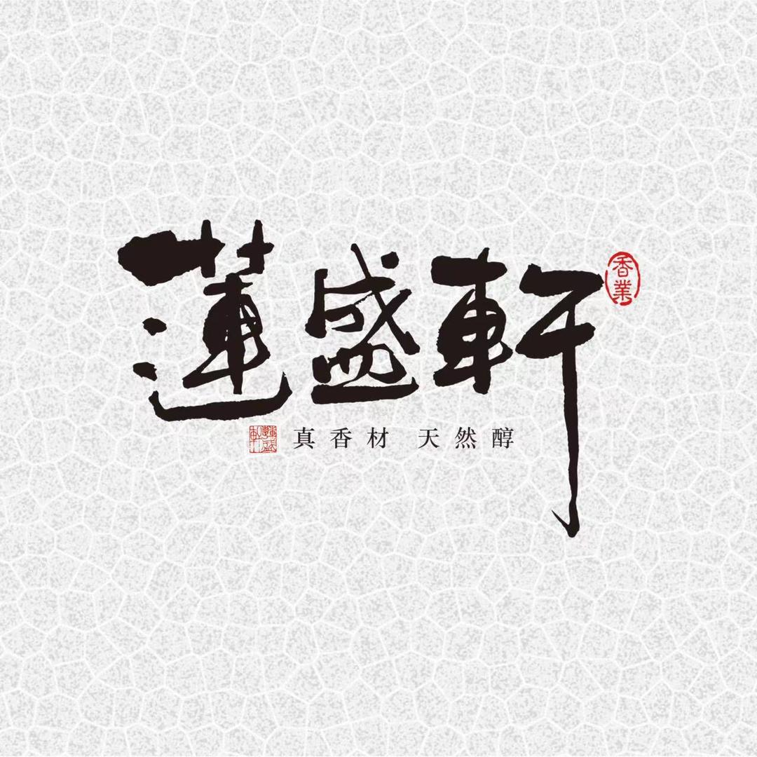 莲盛轩弘同香薰专卖店