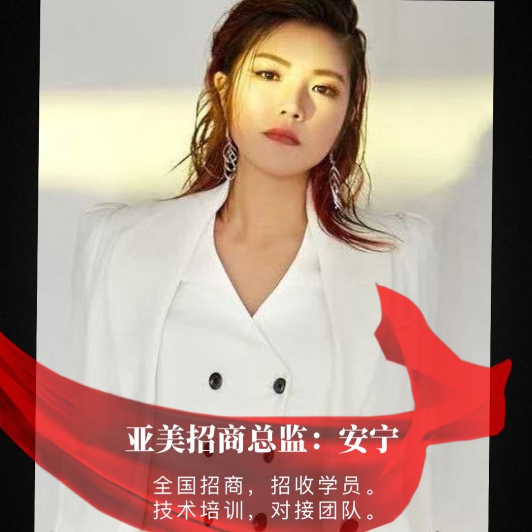 安宁  🦋 亚美总裁 全国招商